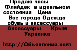 Продаю часы U-Boat ,Флайдек, в идеальном состоянии › Цена ­ 90 000 - Все города Одежда, обувь и аксессуары » Аксессуары   . Крым,Украинка